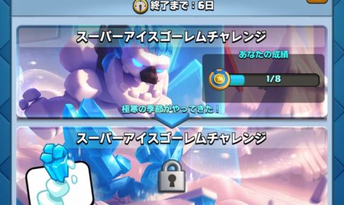 クラロワ スーパーアイスゴーレムチャレンジ