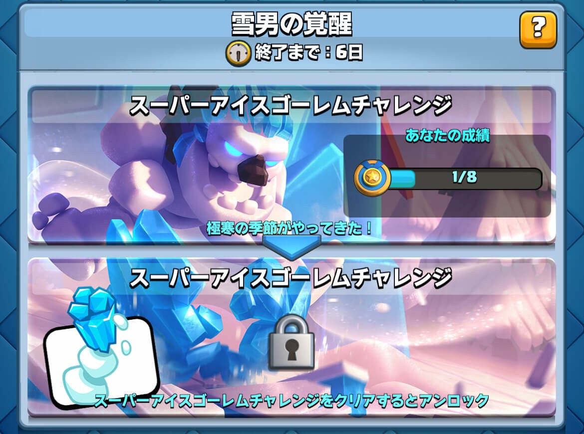 クラロワ スーパーアイスゴーレムチャレンジ