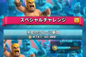 クラロワ 氷上のクローン軍団チャレンジ