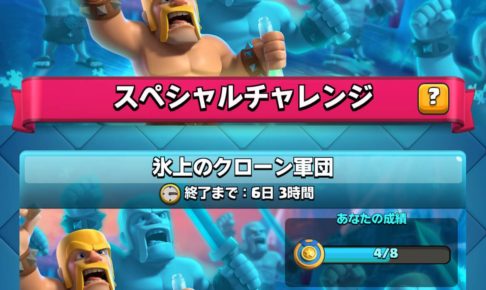 クラロワ 氷上のクローン軍団チャレンジ