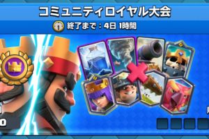 クラロワ 大会