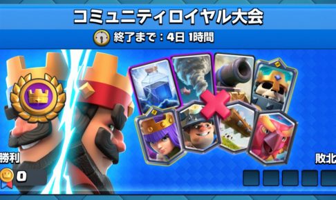 クラロワ 大会