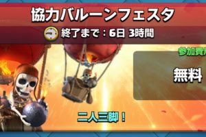 協力バルーンフェスタチャレンジ クラロワ