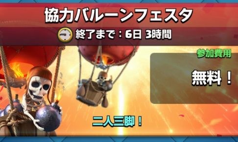 協力バルーンフェスタチャレンジ クラロワ
