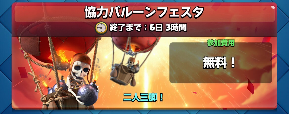 協力バルーンフェスタチャレンジ クラロワ