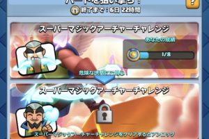 スーパーマジックアーチャーチャレンジ クラロワ