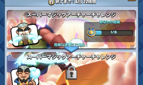 スーパーマジックアーチャーチャレンジ クラロワ