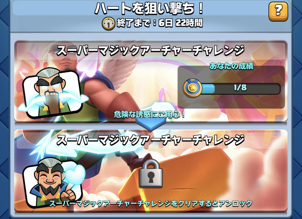 スーパーマジックアーチャーチャレンジ クラロワ