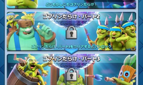 ゴブリンだらけ！チャレンジ クラロワ