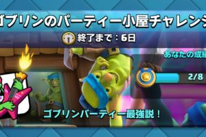 ゴブリンのパーティー小屋チャレンジ クラロワ