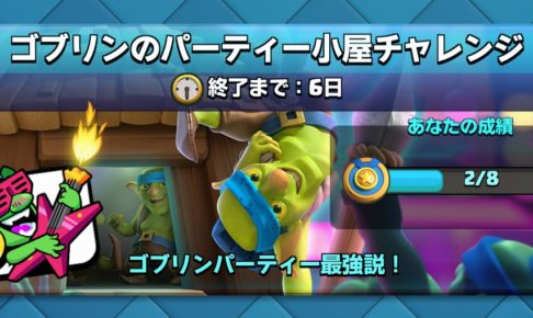 ゴブリンのパーティー小屋チャレンジ クラロワ
