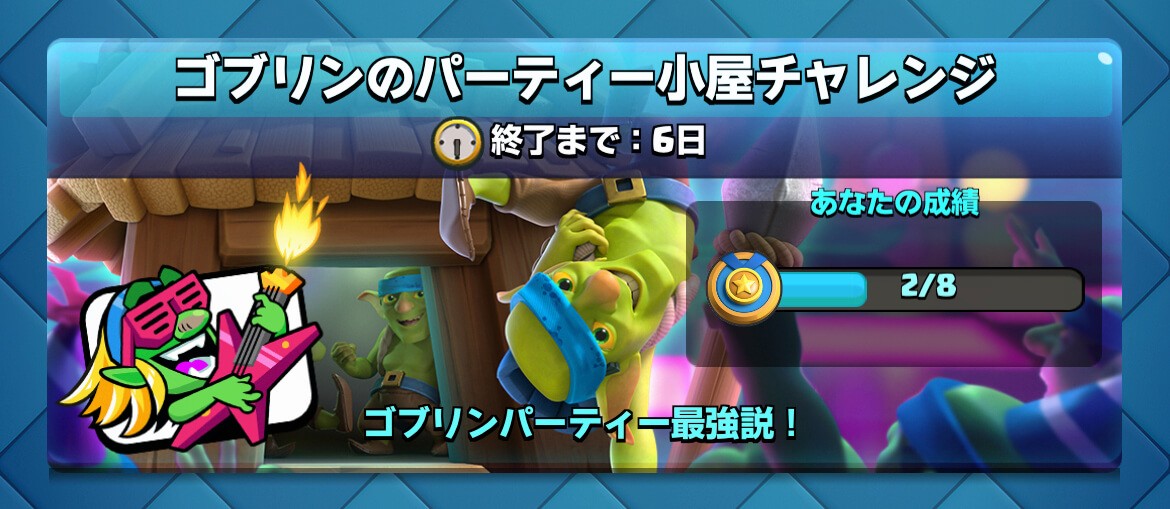 ゴブリンのパーティー小屋チャレンジ クラロワ