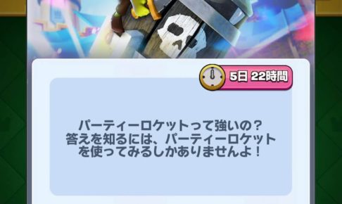 ゴブリンパーティーロケットチャレンジ