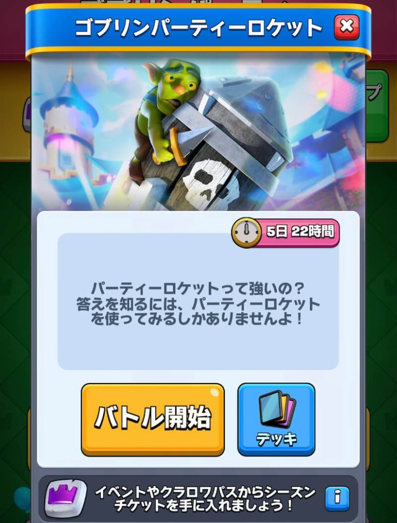 ゴブリンパーティーロケットチャレンジ