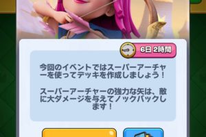 スーパーアーチャーチャレンジ