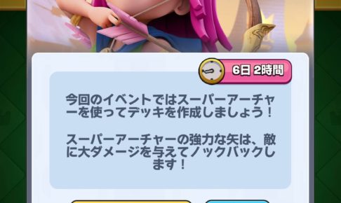 スーパーアーチャーチャレンジ