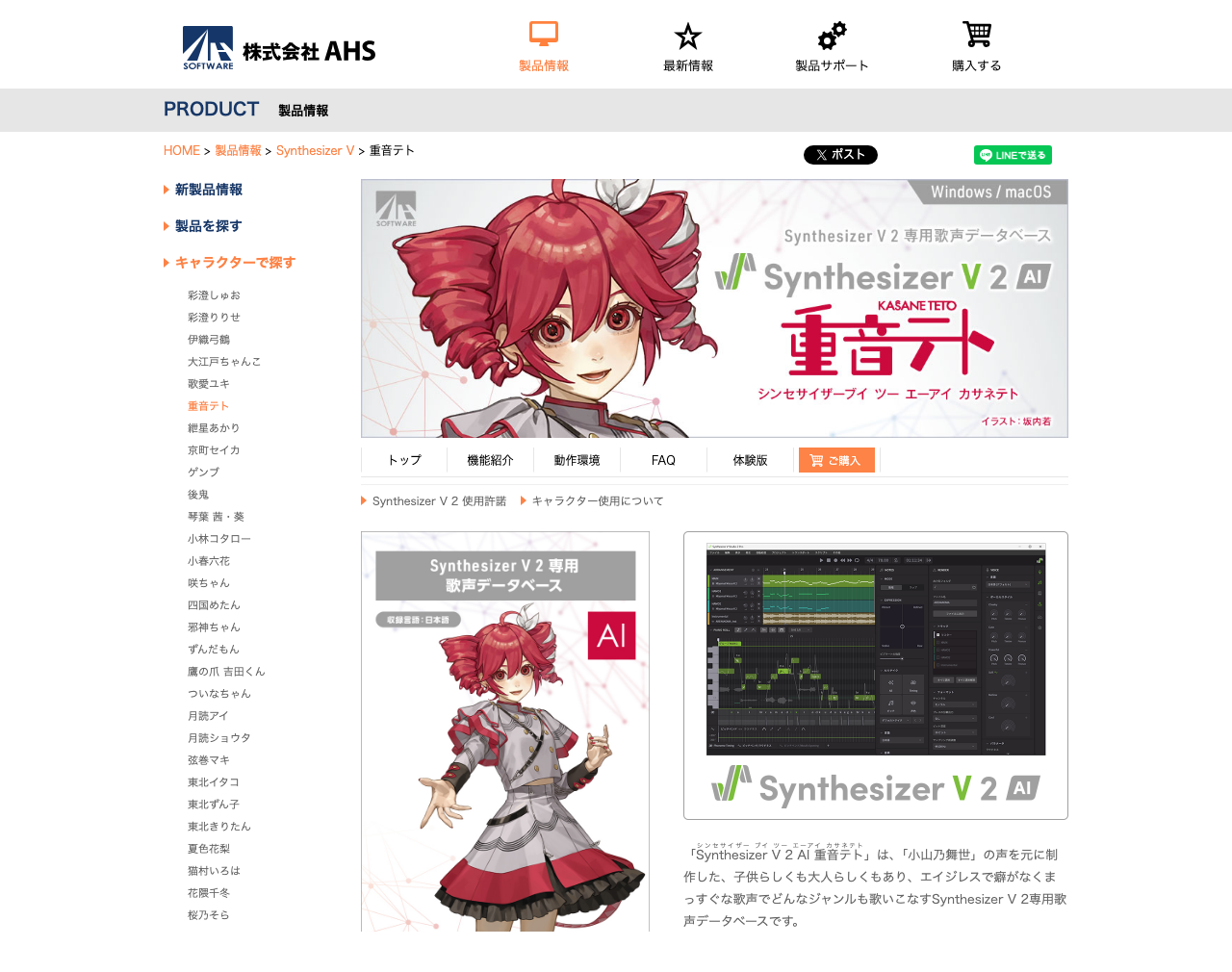 AHS公式サイトのSynthesizer V 2 AI 重音テトの製品ページ