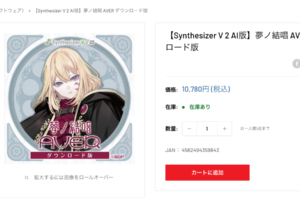 ブシロードオンラインストアのSynthesizer V 2 AI 夢ノ結唱 AVER ダウンロード版の商品ページ。価格10,780円（税込）