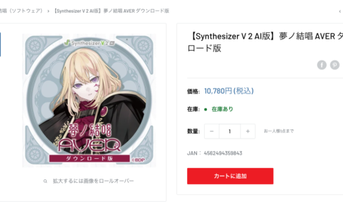 ブシロードオンラインストアのSynthesizer V 2 AI 夢ノ結唱 AVER ダウンロード版の商品ページ。価格10,780円（税込）