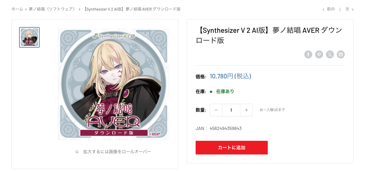 ブシロードオンラインストアのSynthesizer V 2 AI 夢ノ結唱 AVER ダウンロード版の商品ページ。価格10,780円（税込）