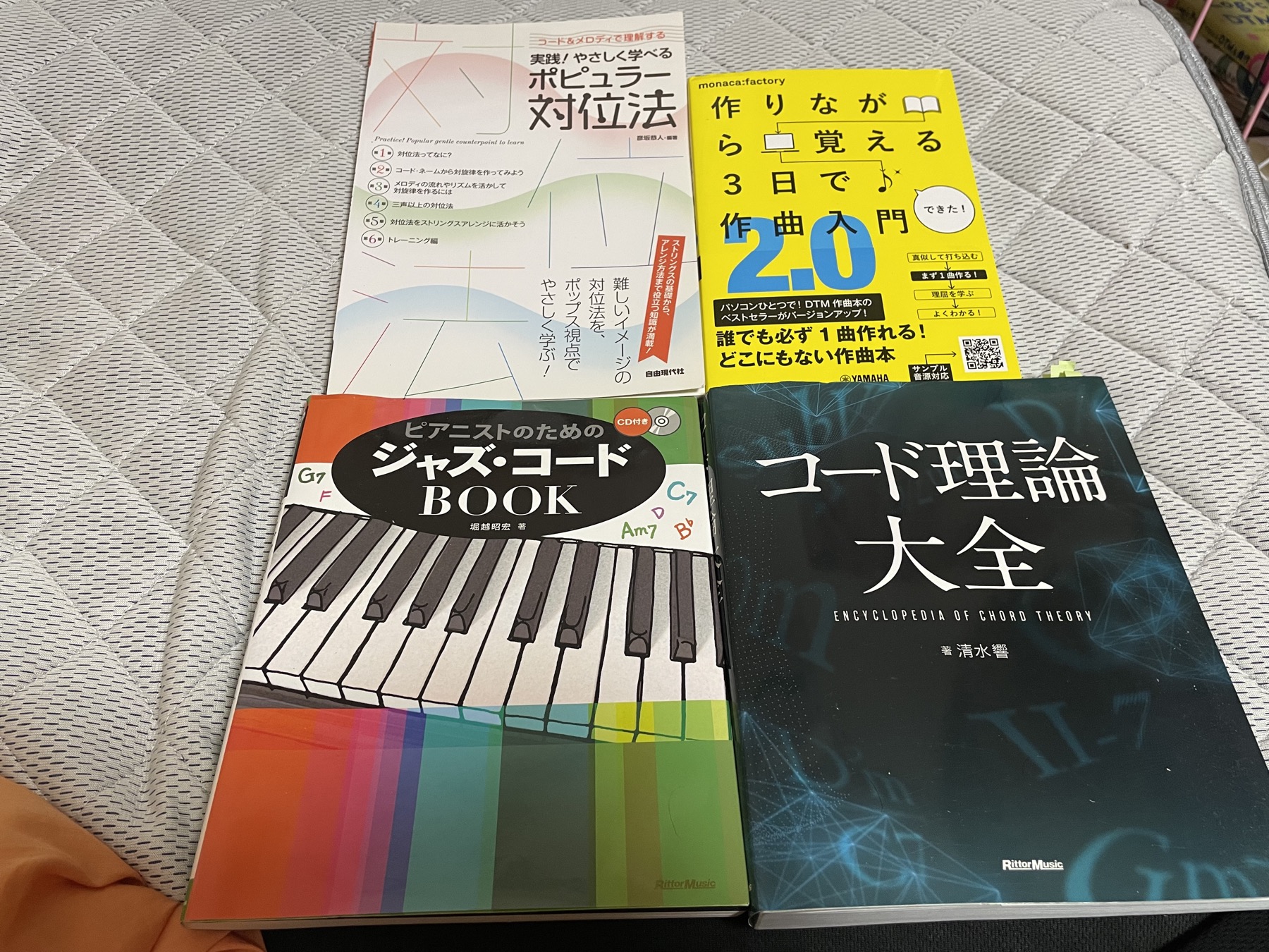 手元のDTM本。実践!やさしく学べるポピュラー対位法、作りながら覚える3日で作曲入門2.0、ピアニストのためのジャズ・コードBOOK、コード理論大全