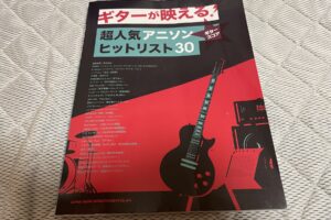 ギタースコア「ギターが映える！超人気アニソンヒットリスト30」