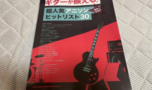 ギタースコア「ギターが映える！超人気アニソンヒットリスト30」