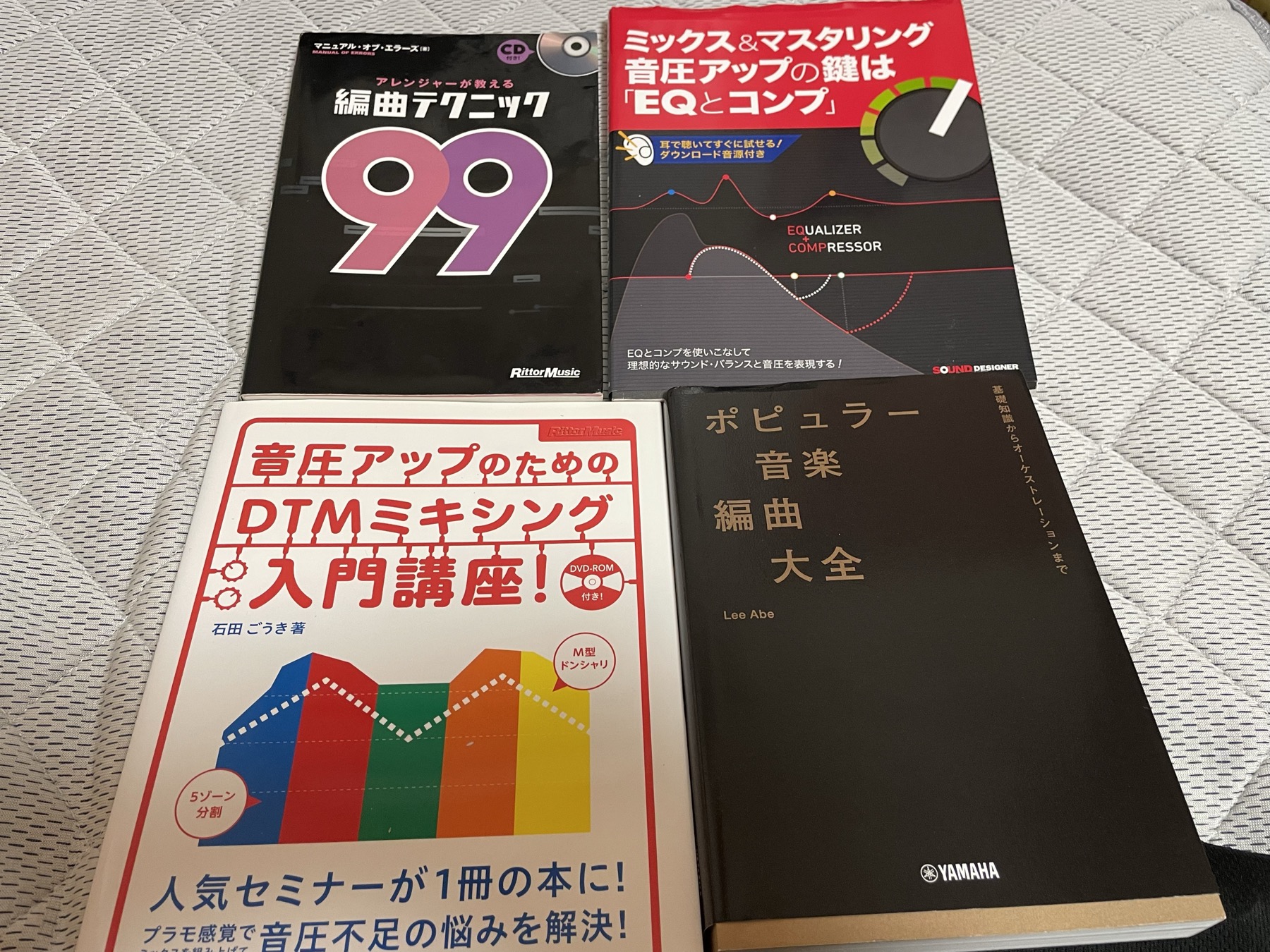 手元のDTM本。編曲テクニック99、音圧アップの鍵は「EQとコンプ」、音圧アップのためのDTMミキシング入門講座!、ポピュラー音楽編曲大全