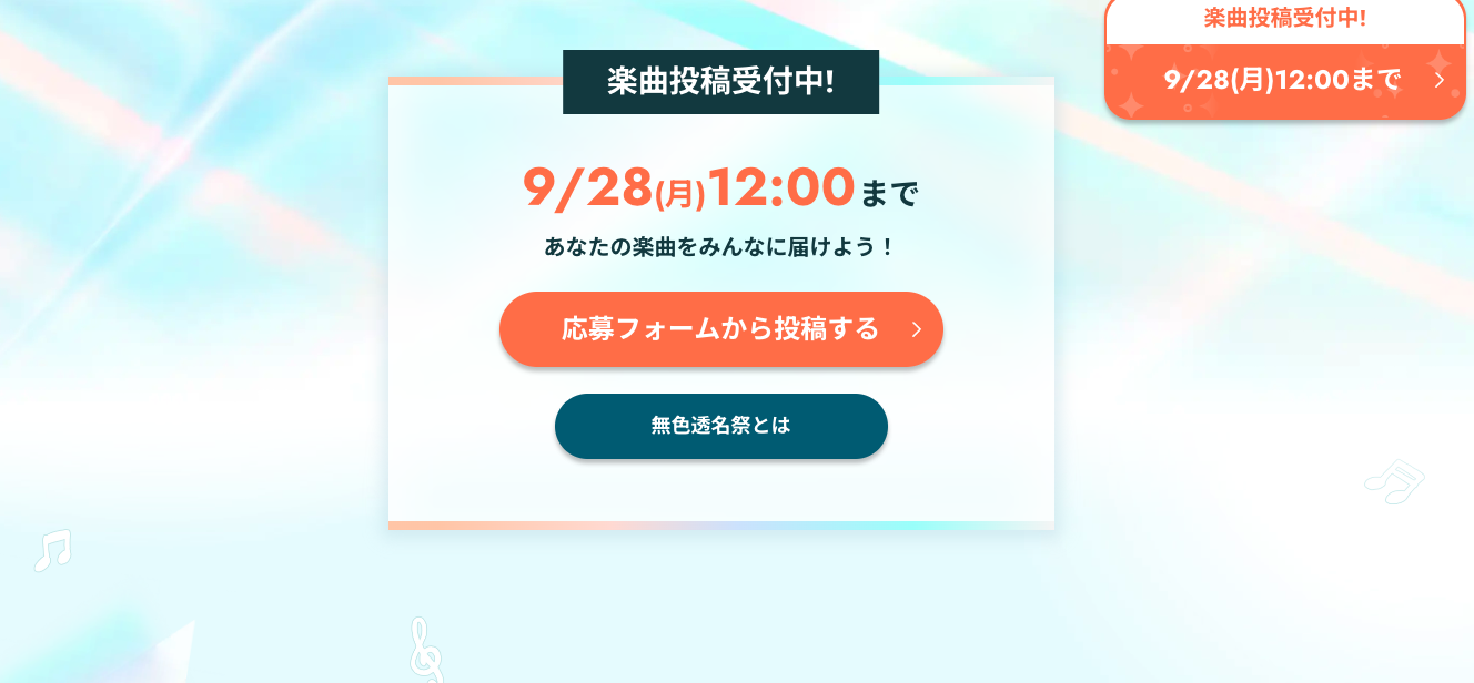無色透名祭4の楽曲投稿受付案内。9/28(月)12:00までの応募フォームへのボタン