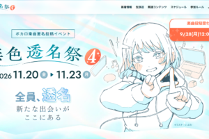 無色透名祭4の公式サイトトップビジュアル。2026年11月20日〜23日開催、9/28締切の楽曲投稿受付中バナー