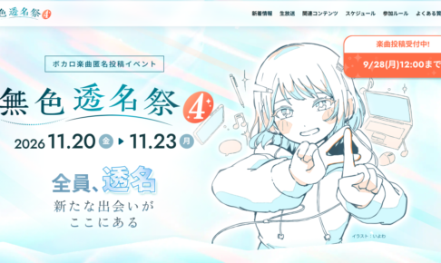 無色透名祭4の公式サイトトップビジュアル。2026年11月20日〜23日開催、9/28締切の楽曲投稿受付中バナー
