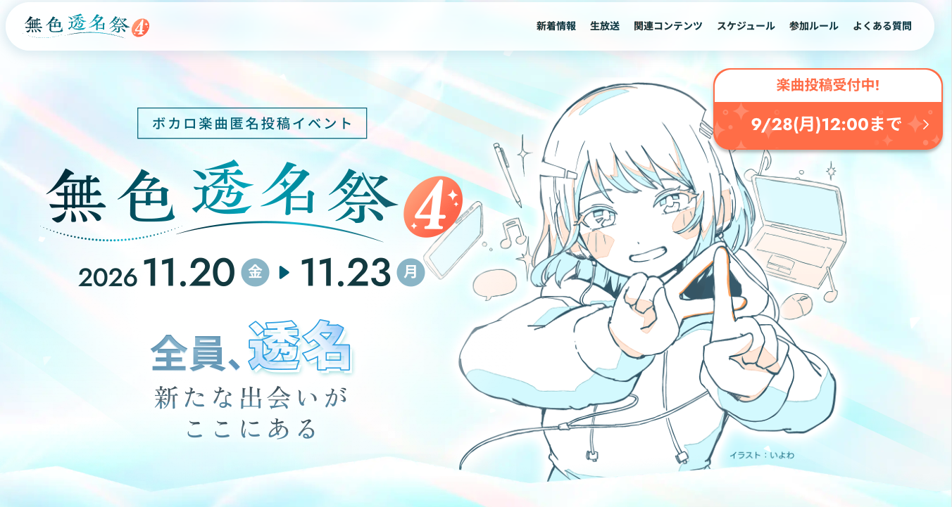 無色透名祭4の公式サイトトップビジュアル。2026年11月20日〜23日開催、9/28締切の楽曲投稿受付中バナー