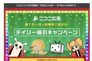 ニコニ広告のデイリー福引キャンペーン画面。1日1回無料でチケットが当たる仕組み