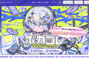 ボカコレ2026夏の公式サイト。開催期間は8月20日から24日