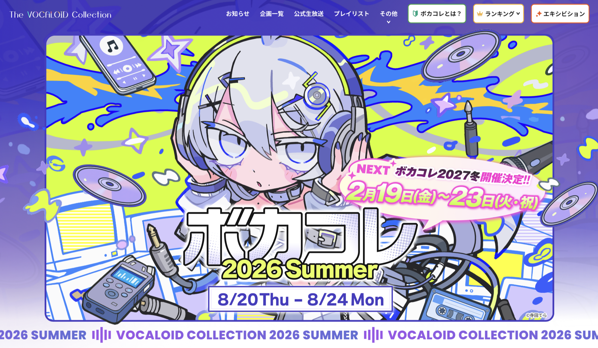 ボカコレ2026夏の公式サイト。開催期間は8月20日から24日