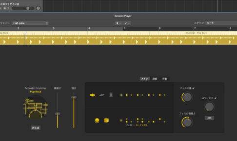 LogicのSession Playerエディタ。DrummerのPop Rockスタイルで、複雑さ・強さのスライダーとフィルの量・スウィングのノブが並ぶ