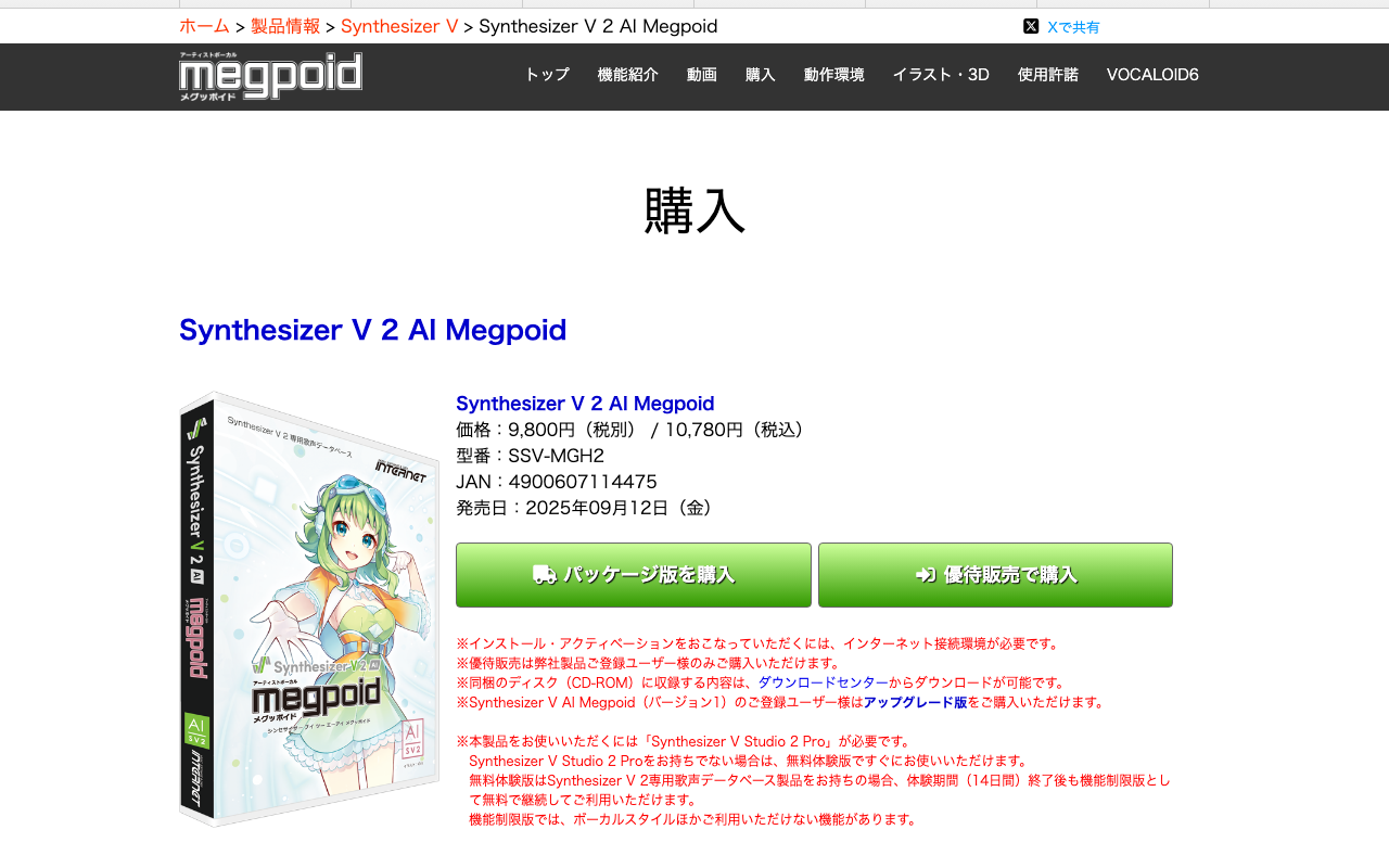 株式会社インターネットのSynthesizer V 2 AI Megpoid購入ページ。価格10,780円（税込）、2025年9月12日発売、Synthesizer V Studio 2 Proが必要と注意書き