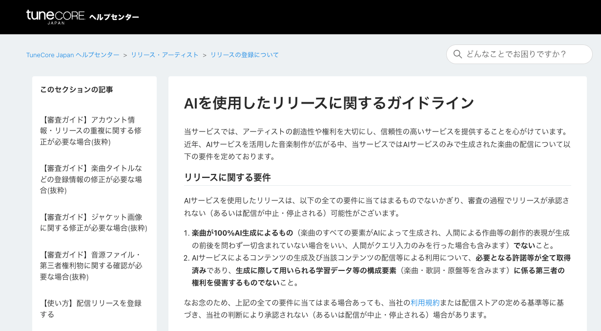 TuneCoreヘルプセンターの「AIを使用したリリースに関するガイドライン」ページ。AI生成楽曲のリリース要件が説明されている