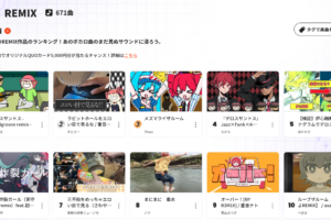 ボカこれ REMIX部門のランキングページ。671曲がエントリーしており、上位に個人クリエイターの作品が並ぶ