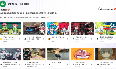 ボカこれ REMIX部門のランキングページ。671曲がエントリーしており、上位に個人クリエイターの作品が並ぶ
