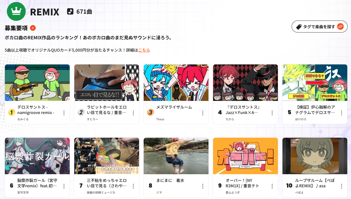 ボカこれ REMIX部門のランキングページ。671曲がエントリーしており、上位に個人クリエイターの作品が並ぶ