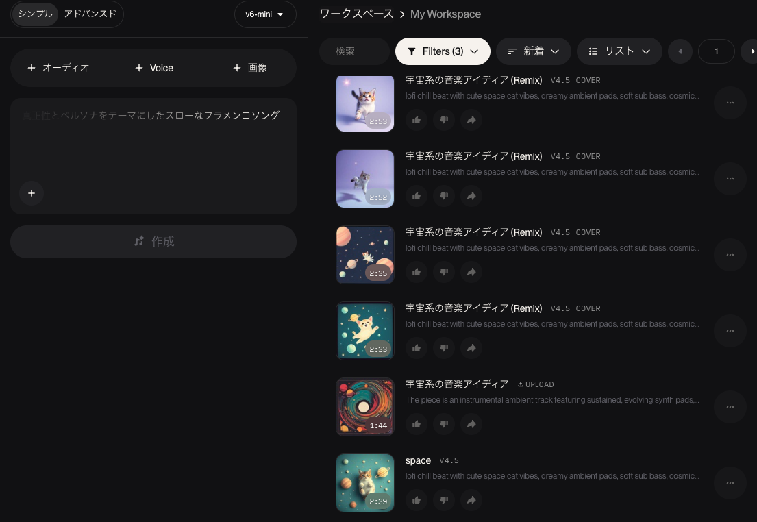 Sunoのワークスペース画面。宇宙系の音楽アイディアのRemixなど生成した楽曲が一覧表示されている