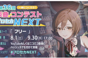 第36回プロセカNEXTの告知画像。募集テーマはフリー、期間は8月1日から9月30日17時まで、YouTubeかニコニコ動画に#プロセカNEXTを付けて投稿