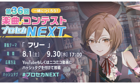 第36回プロセカNEXTの告知画像。募集テーマはフリー、期間は8月1日から9月30日17時まで、YouTubeかニコニコ動画に#プロセカNEXTを付けて投稿