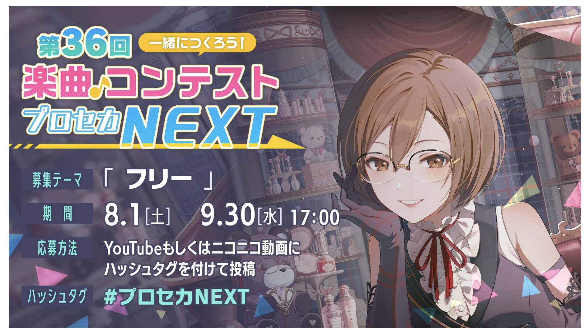 第36回プロセカNEXTの告知画像。募集テーマはフリー、期間は8月1日から9月30日17時まで、YouTubeかニコニコ動画に#プロセカNEXTを付けて投稿