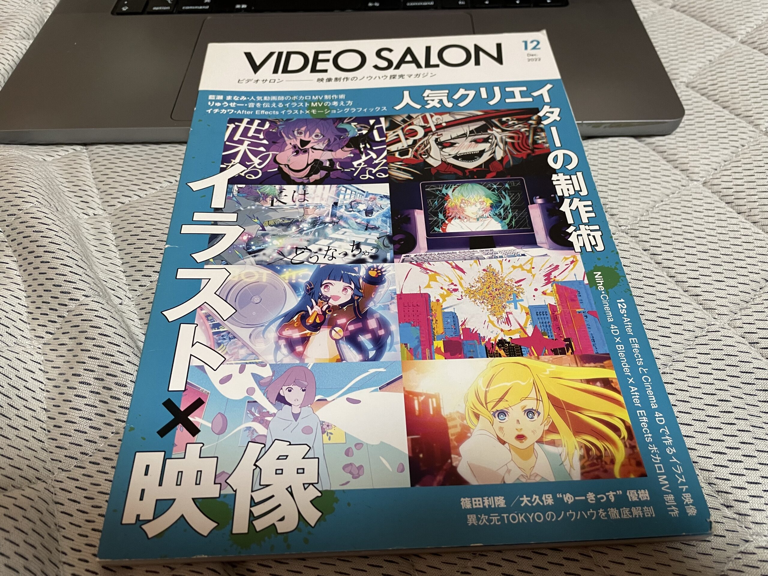 映像制作の専門誌VIDEO SALON。人気クリエイターのボカロMV制作術特集号の表紙