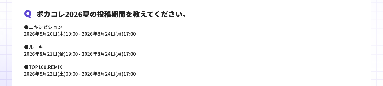ボカコレ公式サイトのよくある質問。ボカコレ2026夏の投稿期間はルーキーが8月21日19時から、TOP100とREMIXが8月22日0時から、どちらも8月24日17時まで