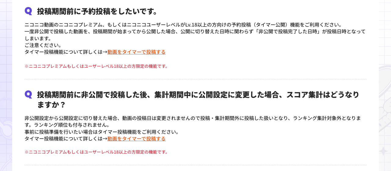 ボカコレ公式サイトのよくある質問。投稿期間前に非公開で投稿して後から公開するとランキング集計対象外になり、事前準備はタイマー投稿を使うよう案内している