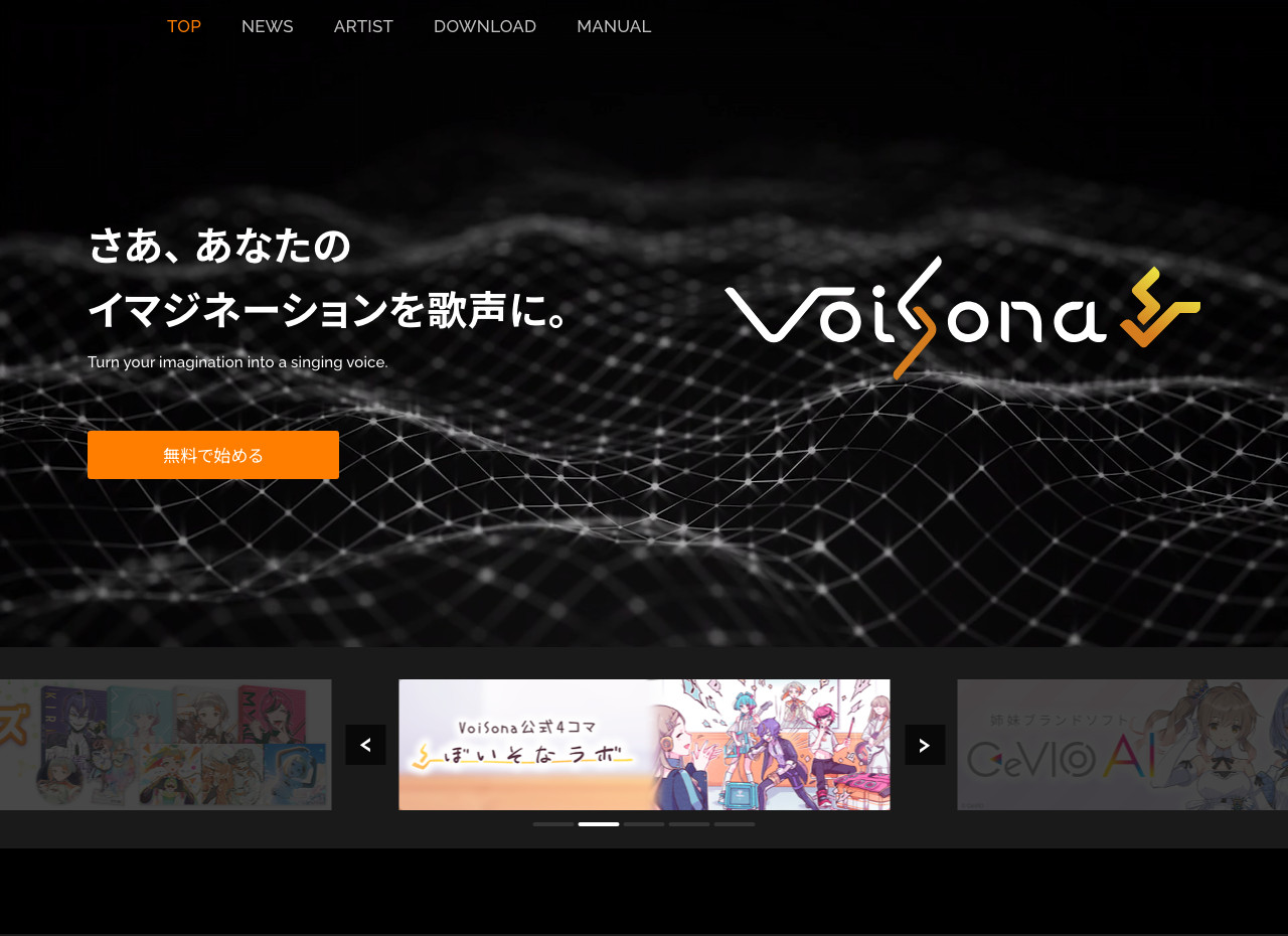VoiSona公式サイトのトップページ。無料で始めるボタンがある