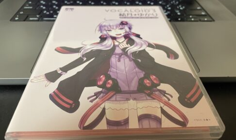 結月ゆかりV3（VOCALOID3）の実機パッケージ。当時、作曲の方法論の本とセットで購入